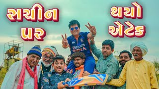 સચીન પર થયો એટેક । Khajur Bhai  Jigli and Khajur  Nitin Jani  New Comedy Video  Khajur Comedy [upl. by Ignatz]