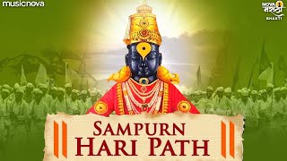 हरिपाठ Haripath Full  पारंपरिक संपूर्ण हरिपाठ Sampurna Haripath  Vitthal Songs Marathi  Haripath [upl. by Elbys]