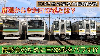 南武支線E127系の撮影会でJRが本気を出してきた！ [upl. by Eicam]