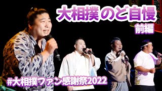 のど自慢 前編＜大相撲ファン感謝祭2022＞SUMO [upl. by Welton]