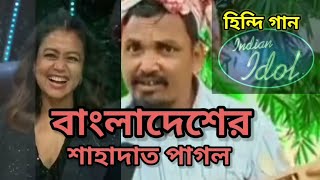 Shahadat pagol New Hindi Songs  Fmc channel viral kolkata [upl. by Eixid]