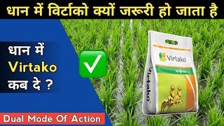 धान और गन्ने की फसल में विर्टाको का इतना ज़रूरी क्यो होता है  Syngenta Virtako Insecticide  Hindi [upl. by Ardnajela241]