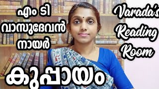 കുപ്പായംഎം ടി വാസുദേവൻ നായർKuppayamM T Vasudevan Nair [upl. by Mccoy]