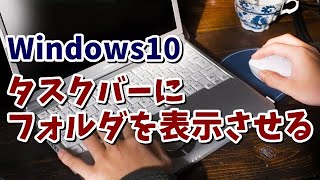 Windows10 タスクバーにフォルダを表示させる方法 [upl. by Sawyere]