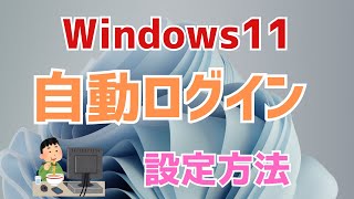 【windows11】自動ログインの設定方法！ [upl. by Odlavso]