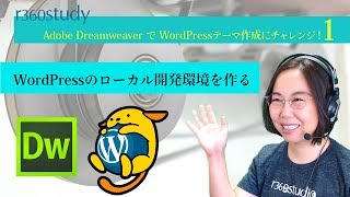 『 WordPressのローカル開発環境を作る 』：2019年夏秋【 WordPressテーマ 作成 】第1回 [upl. by Dilly]