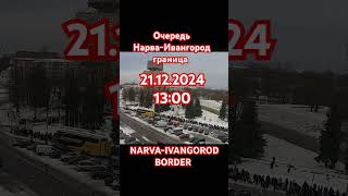 21122024 1300 очередь НарваИвангород граница NARVAIVANGOROD BORDER MiRa narva border [upl. by Nylrac]