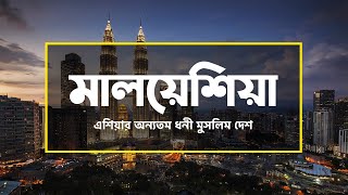 মালয়েশিয়াঃ এশিয়ার অন্যতম ধনী মুসলিম দেশ ।। All About Malaysia in Bengali [upl. by Aratnahs]