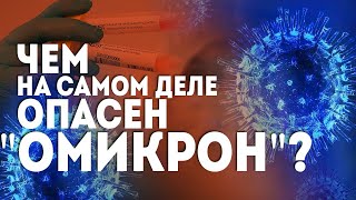 Чем опасен омикрон Всё о штамме  20 вопросов врачу [upl. by Supen]