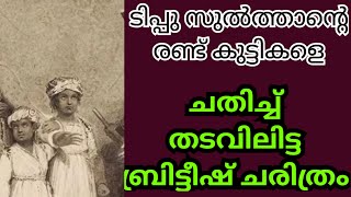 ടിപ്പുസുൽത്താൻ്റെ 8 ഉം 5 ഉം വയസ്സുള കുട്ടികളെ ചതിച്ച് തടവിലിട്ട ബ്രിട്ടീഷ് ചതിയുടെ കഥ [upl. by Golliner]