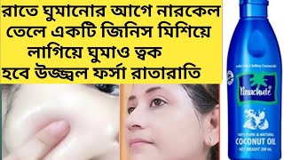 রাতে ঘুমানোর আগে নারকোল তেলে একটি জিনিস মিশিয়ে লাগাও ত্বক ফর্সা উজ্জ্বল হবেCoconut Oil Winter care [upl. by Ahseetal903]