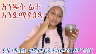 ፊት እንዴት እንደሚያፀዳ‼️የተልባ ማስክ የሚገርም ነው flaxseed face mask bolster collagenAgeing ￼ [upl. by Artima]