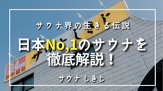 日本NO1サウナ ”サウナ しきじ” を徹底解説！ [upl. by Formenti]