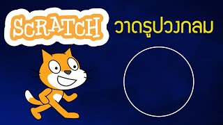 สอนโปรแกรม Scratch วาดรูปวงกลม อย่างง่าย [upl. by Newbold]