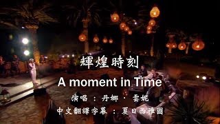 Dana Winner One Moment In Time Lyrics 丹娜·雲妮【輝煌時刻】 附中文英文歌詞字幕 [upl. by Grous992]