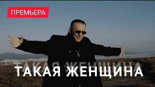 Такая женщина встречается не часто Official video [upl. by Nareht485]