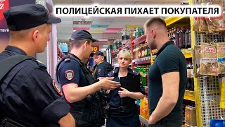 ПОЛИЦЕЙСКАЯ ПИХАЕТ ПОКУПАТЕЛЯ и КИНУЛА СВОЁ УДОСТОВЕРЕНИЕ ПЫТАЮТСЯ ДОГОВОРИТЬСЯ ОБВИНИЛИ В КРАЖЕ [upl. by Odnuges392]