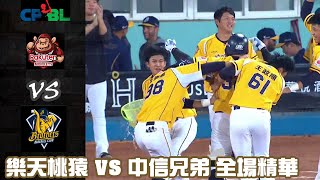 中華職棒 34 年 1019 樂天桃猿 VS 中信兄弟 全場精華 [upl. by Tomkins]