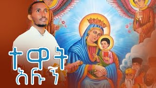 New Ethiopian Orthodox Mezmur 2024 ተዋት አሉኝ ዘማሪ ካሣሁን ታዬ tewat alugn zemari kasahun taye [upl. by Atreb]