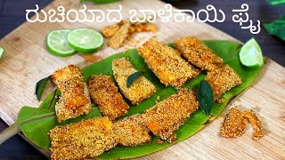 ಈಗಲೇ ಮಾಡಿ ತಿನ್ನಿ ಈ ರುಚಿಯಾದ ಬಾಳೆಕಾಯಿ ಫ್ರೈ Raw Banana Fry Recipe Its Like A Vegetarian Fish Fry [upl. by Kyl]