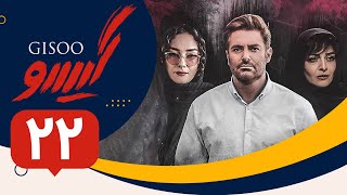 Serial Gisoo  Episode 22  سریال گیسو  قسمت 22 قسمت آخر [upl. by Alleda525]