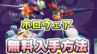 ポケモンユナイト ホロウェアを無料で入手する方法！更に追加される新ウェア！ レイ太 [upl. by Emanuele]