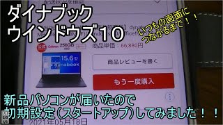 新品パソコンを初期設定（スタートアップ）していつもの見慣れた画面につながるまで設定してみました。ダイナブック、ウインドウズ１０ 20215月 [upl. by Julita286]