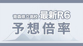 2024予想倍率 青森県立高校入試 令和6年度受験 [upl. by Sieber]