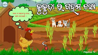 Kukuda Ra Gahama Chasa । କୁକୁଡା ର ଗହମ ଚାଷ  Odia Cartoon  Odia Cartoon Story  New Odia Gapa [upl. by Melany]