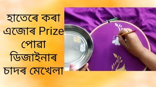 হাতেৰে পেইণ্ট কৰা এজোৰ পুৰস্কাৰ প্ৰাপ্ত চাদৰ মেখেলা Sador Mekhela Hand Painting  Fabric Painting [upl. by Mildrid]