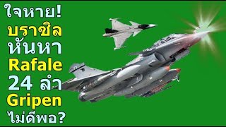 ใจหาย บราซิล หันหา Rafale 24 ลำ Gripen ไม่ดีพอ หรืออย่างไร [upl. by Baryram]