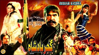 GUJJAR BADSHAH 1994  SULTAN RAHI ANJUMAN REEMA IZHAR QAZI  OFFICIAL PAKISTANI MOVIE [upl. by Bowers]