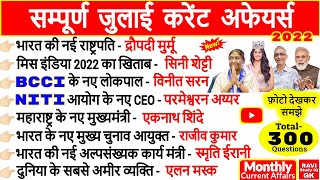 जुलाई 2022 सम्पूर्ण 300 करेंट अफेयर्स Monthly  Current Affairs 2022 in hindi July Full Month [upl. by Droc601]