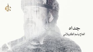 جدّاه  الرادود باسم الكربلائي [upl. by Oigres6]