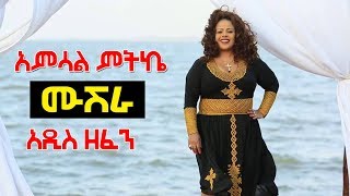 Ethiopian Music  Amsal mitike  አምሳል ምትኬ አዲስ ዘፈን  ሙሽራNew Ethiopian Music 2019 Official Music [upl. by Miyasawa]