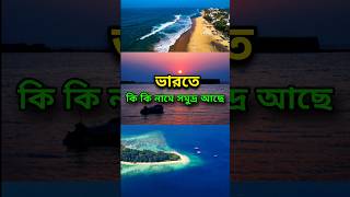 ভারতে কতগুলি সমুদ্র আছে নামটি কি কি  shorts youtubeshorts shortvideo [upl. by Morton446]