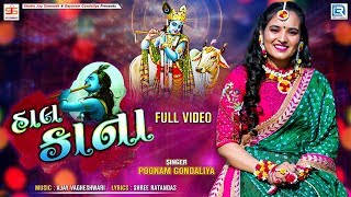 Poonam Gondaliya  Hal Kana  Full Video Song  હાલ કાના  New Gujarati Song 2020  RDC Gujarati [upl. by Eul]