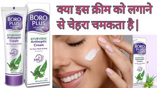 Boro Plus Antiseptic Cream Review Boroplus Antiseptic Cream Boroplus CreamReview [upl. by Guenzi]