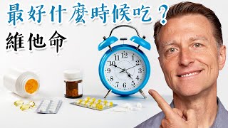 維他命什麼時候吃最好？柏格醫生 Dr Berg [upl. by Cristionna601]