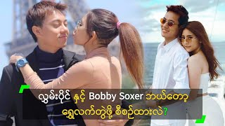 လွှမ်းပိုင် နှင့် Bobby Soxer ဘယ်တော့ ရွှေလက်တွဲဖို့ စီစဉ်ထားလဲ [upl. by Goldwin138]