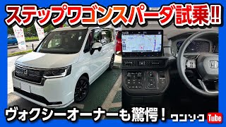 【新型ステップワゴンスパーダeHEV試乗】ヴォクシーオーナーも驚愕 走りや加速の評価は  HONDA STEPWGN SPADA eHEV 2022 [upl. by Apollus]