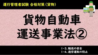 Vol6【運行管理者試験】合格対策！貨物自動車運送事業法②：輸送の安全､過労運転の防止 [upl. by Tosch]