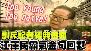 【全程口白】江澤民經典名言 霸氣訓斥香港記者quotToo simple Sometimes naivequot畫面重現 中天新聞CtiNews [upl. by Enneirb]