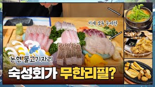 회보다 10배 맛있는 숙성회가 무한리필 [upl. by Eidassac]