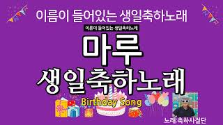 마루 생일축하노래  축하사절단  이름이 들어있는 생일축하노래 vol39 [upl. by Roanne]