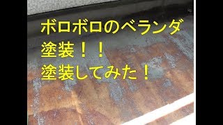 【DIY】ボロボロのベランダのトップコート防水塗装を塗り替えた件【前半】塗装方法・制作方法・材料の使い方 [upl. by Ylam]