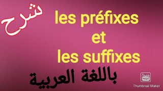 les préfixes et les suffixes en français شرح مبسط باللغة العربية [upl. by Anaeirb12]