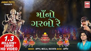 માનો ગરબો રે  Maa No Garbo Re I Appu I Suchita I O Gori Fusion Garba  Garba Song [upl. by Neetsuj]