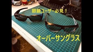 【眼鏡ユーザー必見】オーバーサングラスの紹介【必須アイウエア】 [upl. by Evey332]