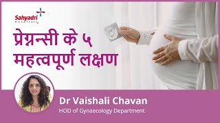 प्रेग्नन्सी के ५ महत्वपूर्ण लक्षण  5 Early Pregnancy Symptoms Hindi  Dr Vaishali Chavan Sahyadri [upl. by Tipton513]